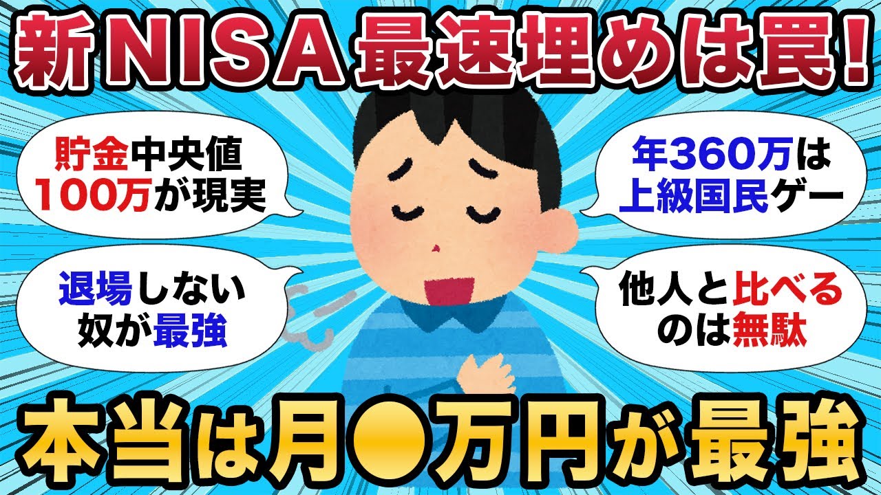 【2chお金スレ】新NISA積立いくらが正解？年360万の罠と月●万が最適解