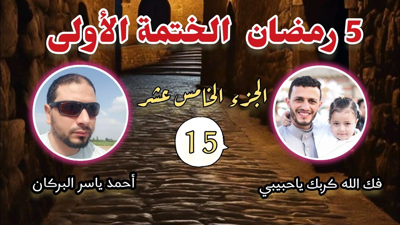  5 رمضان تلاوة الجزء الخامس عشر من الختمة الأولى الليلة الخامسة من شهر رمضان