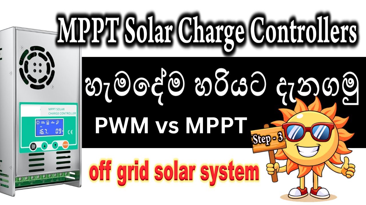 PWM vs MPPT Solar Charge Controller for Off Grid Solar System  | හැමදේම හරියට ඉගෙනගමු  ( Part  3)