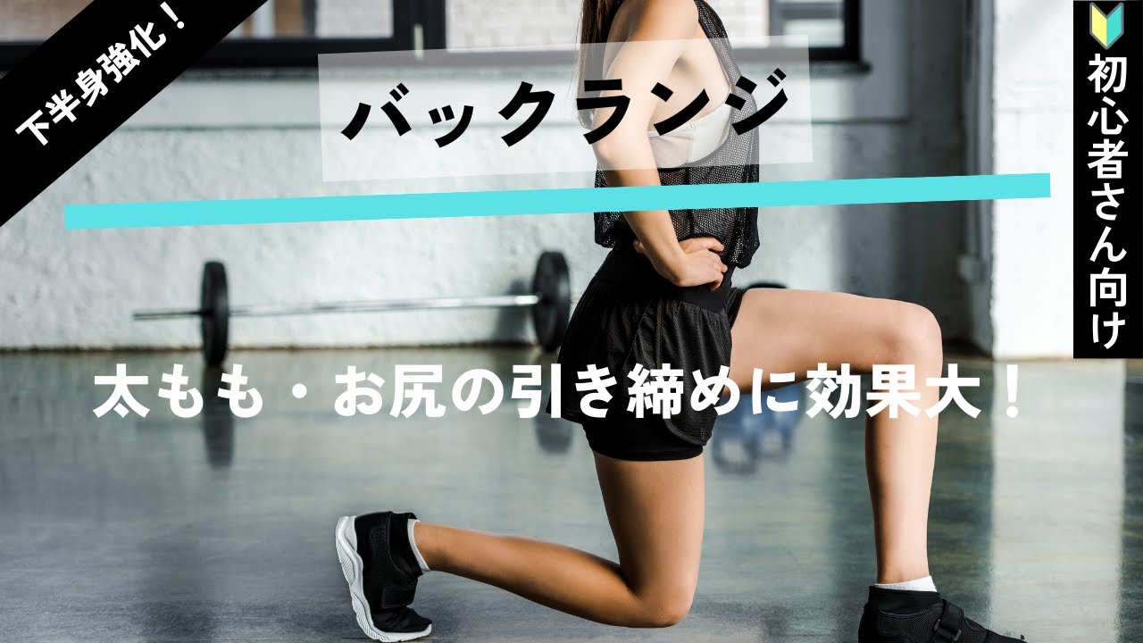 【筋トレ】バックランジの正しいやり方。下半身の引き締めに効果大！【お尻＆脚痩せ】