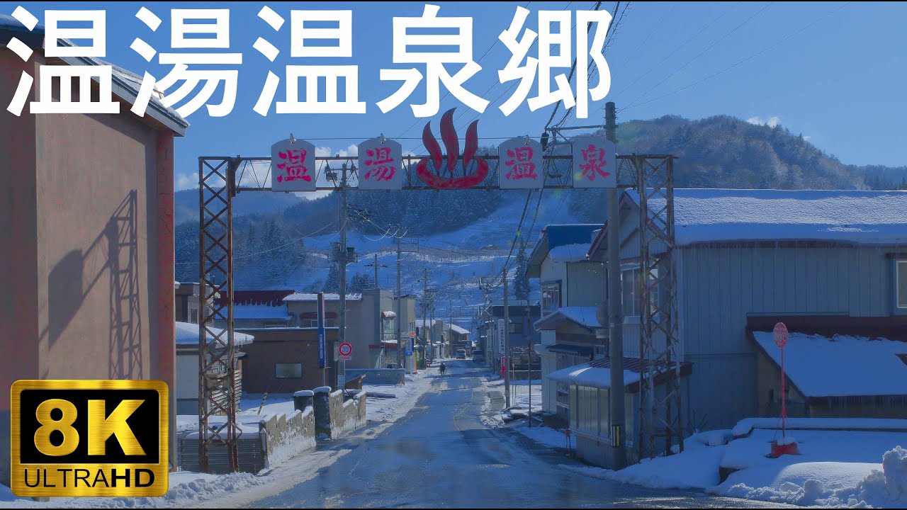 【温湯温泉郷】温湯温泉 400年以上続く温泉地【青森県黒石市】8K