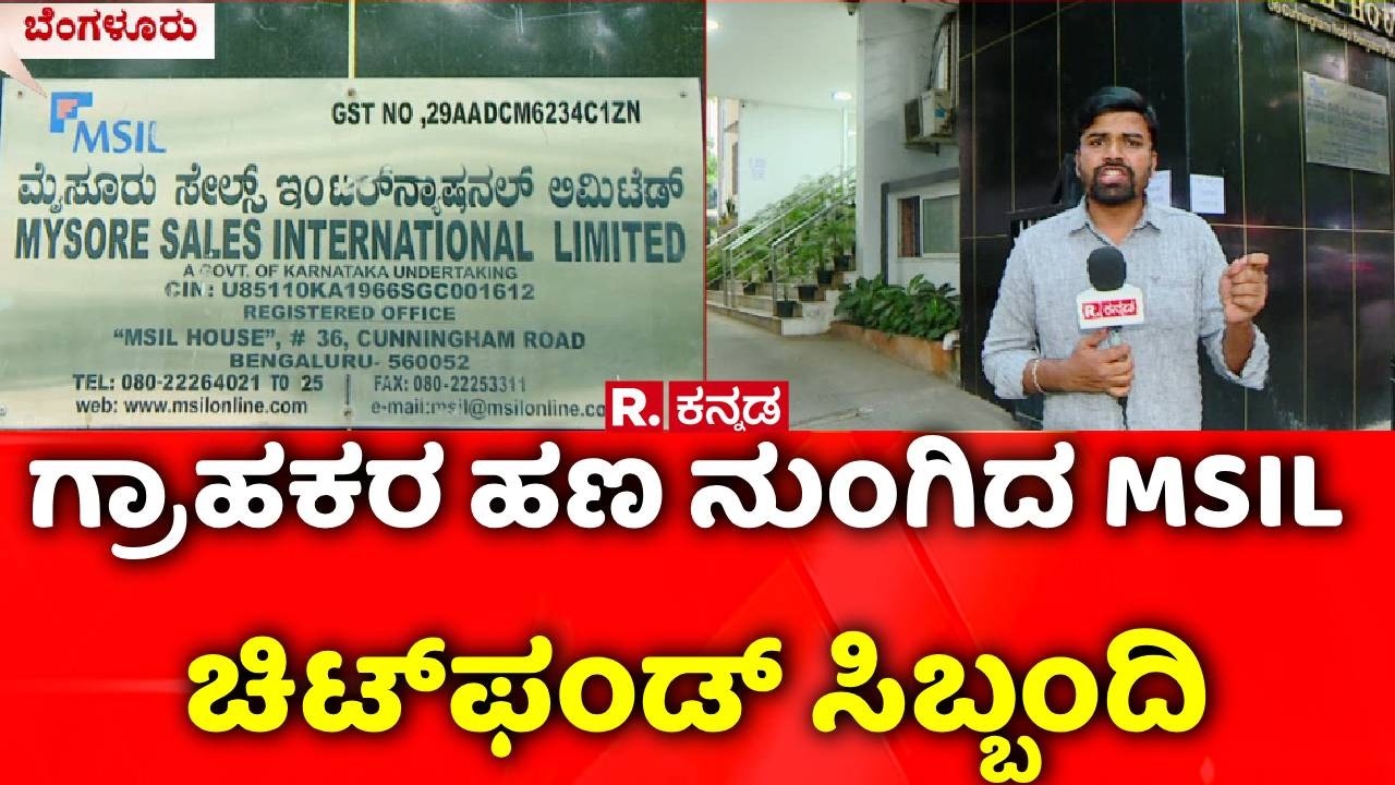 Fraud From A Government-owned Chit Fund? : ಸರ್ಕಾರಿ ಸ್ವಾಮ್ಯದ ಚಿಟ್​ ಫಂಡ್​ನಿಂದಲೇ ದೋಖಾ? | Bengaluru