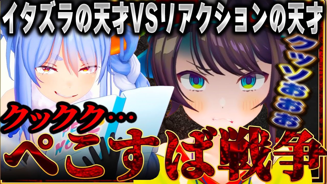 【天才たちの化学反応】ぺこすば戦争まとめ【ホロライブ切り抜き/】