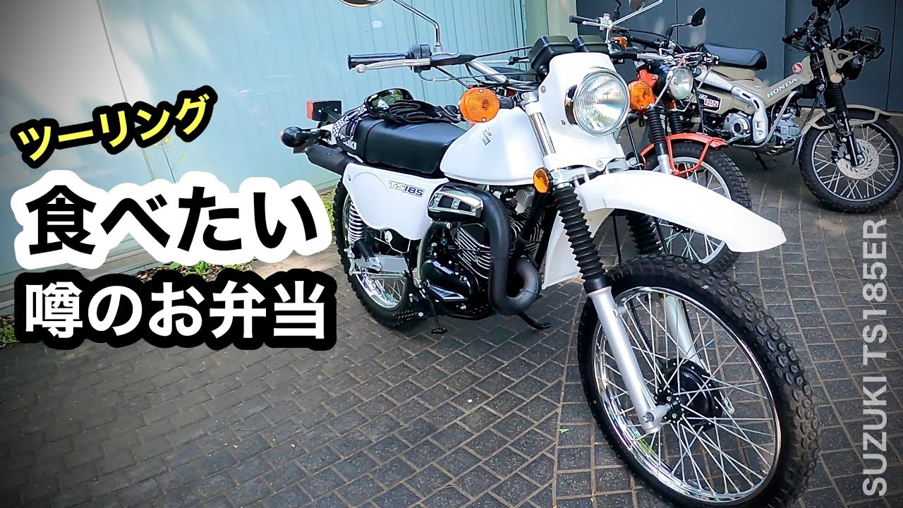 噂のお弁当求めて【ゆるいツーリング】2ストTS185 　| 世田谷〜鎌倉〜逗子　うおへい商店　808 CAFE 10R　ラフアンドロード