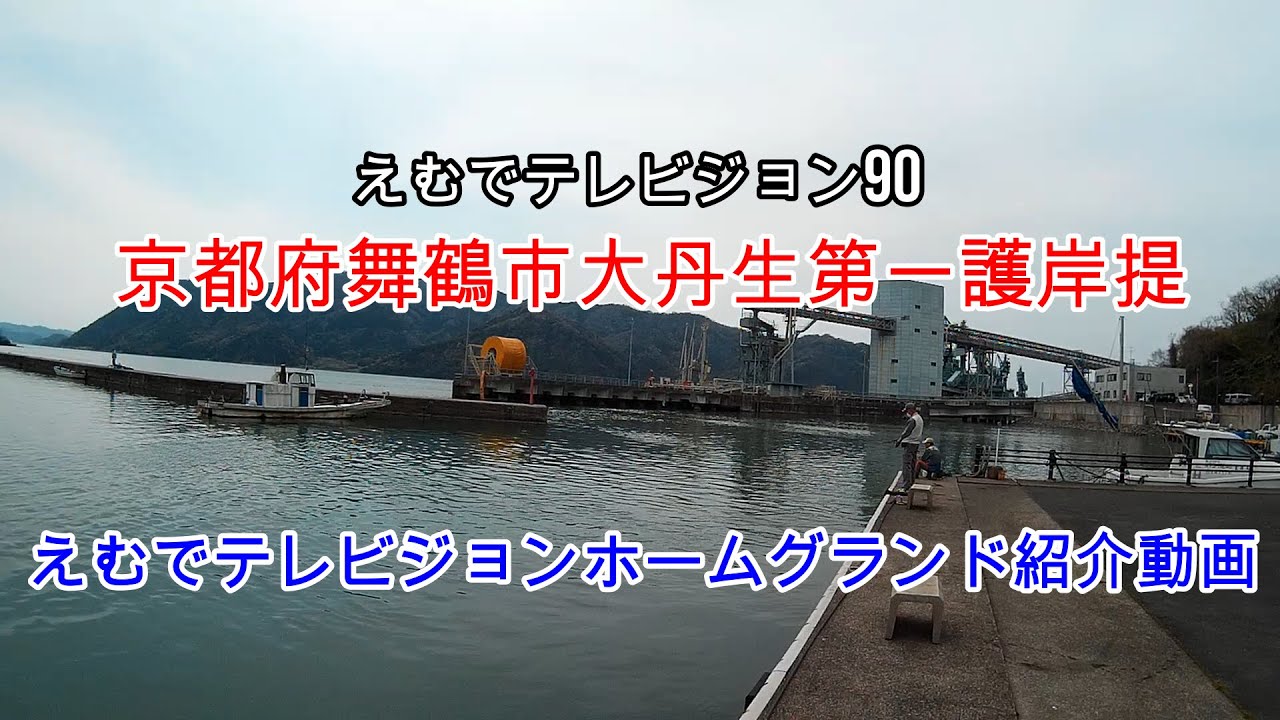 えむでテレビジョン90　「＃京都府舞鶴市の釣り場」　大丹生第一護岸提　えむでテレビジョンホームグランド紹介動画