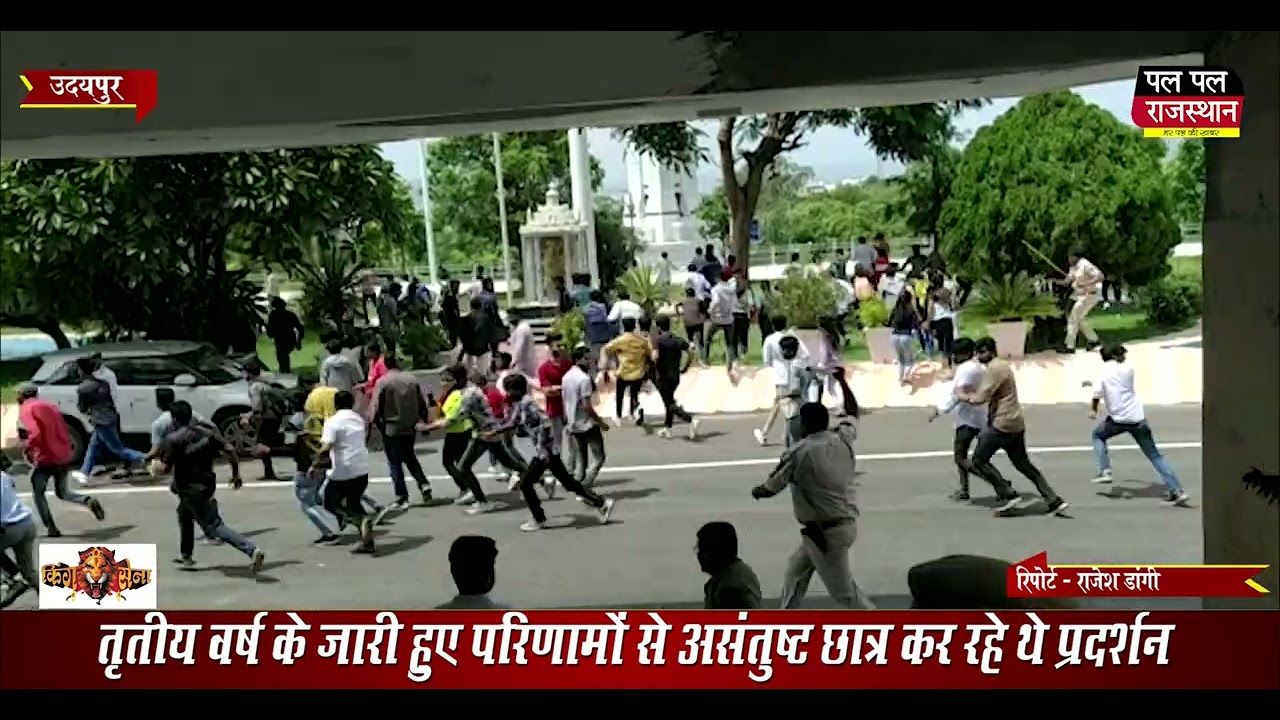 Udaipur news : MLSU सुखाड़िया विश्व विद्यालय में छात्रों को police ने लाठियां भांजकर खदेड़ा ! MLSU