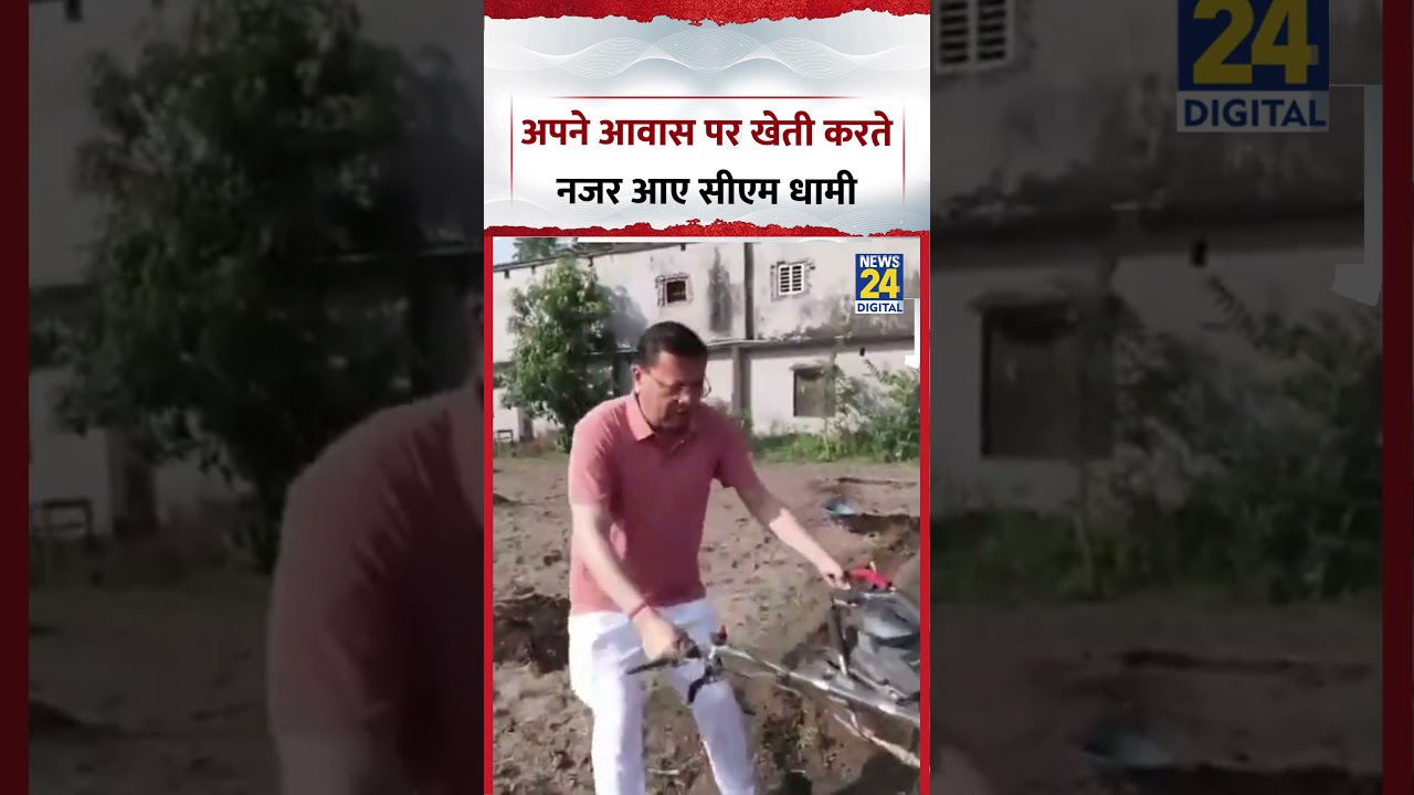 Uttarakhand : Khatima स्थित अपने आवास पर खेती करते नजर आए CM Pushkar Singh Dhami, Video Viral