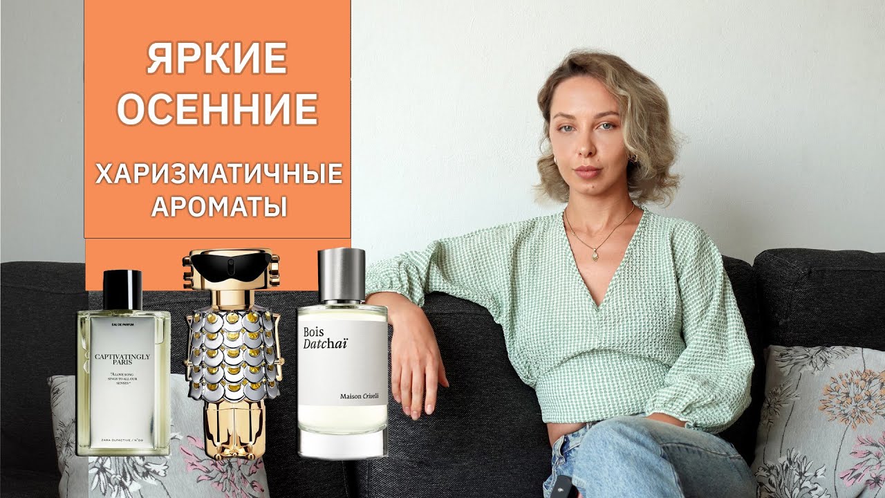 ОСЕННИЕ АРОМАТЫ  | Fame Paco Rabanne| Bois Datchaï Maison Crivelli | ZARA Captivatingly Paris