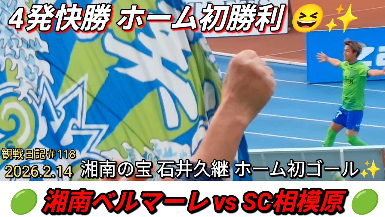 2026.2.14湘南ベルマーレvsSC相模原‼️4発快勝 今季ホーム初勝利😆✨石井久継待望のホーム初ゴール×2発‼️念願叶った初の「相模川ダービー⚔️」（自称）#118【#湘南ベルマーレ】#Jリーグ