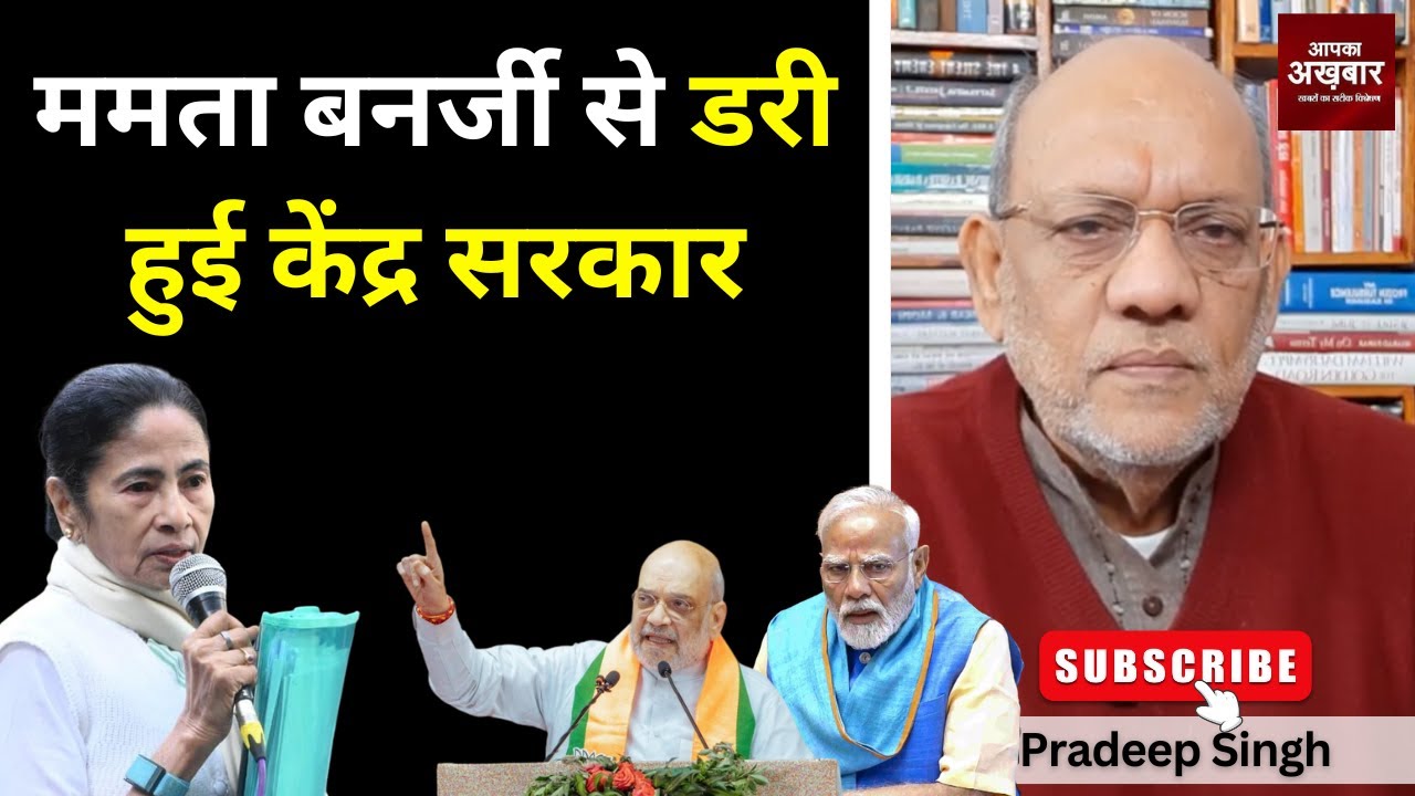 ममता बनर्जी से डरी हुई केंद्र सरकार #EP2981 #apkaakhbar  #pradeepsinghanalysis #ed #karnataka
