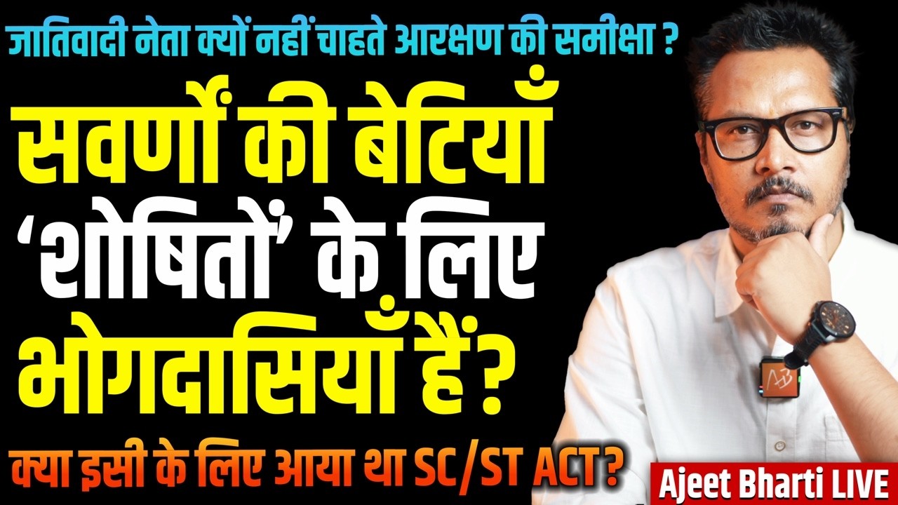 GC Girls Fodder For Perverted 'Shoshit'? | Study of Fake SC/ST Cases | JM Updates |Ajeet Bharti LIVE
