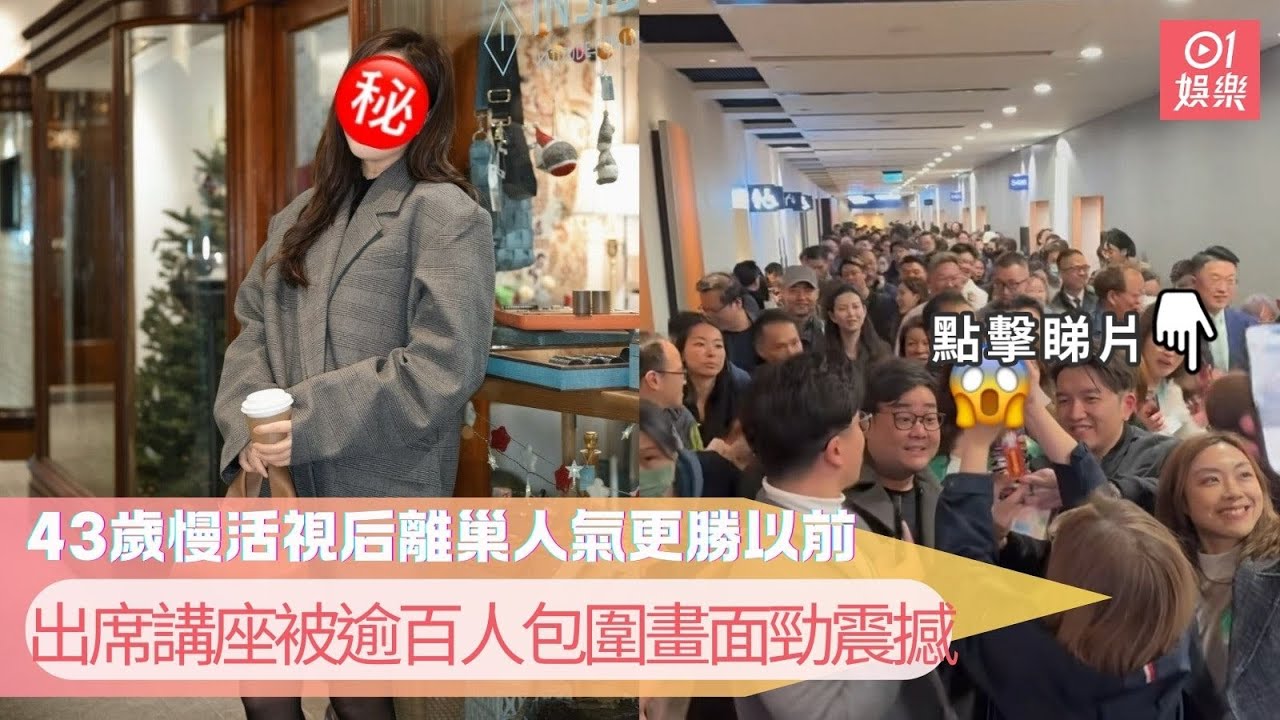 43歲慢活視后離巢人氣更勝以前　出席講座被逾百人包圍畫面勁震撼｜01娛樂｜唐詩詠｜銅鑼灣｜灣仔