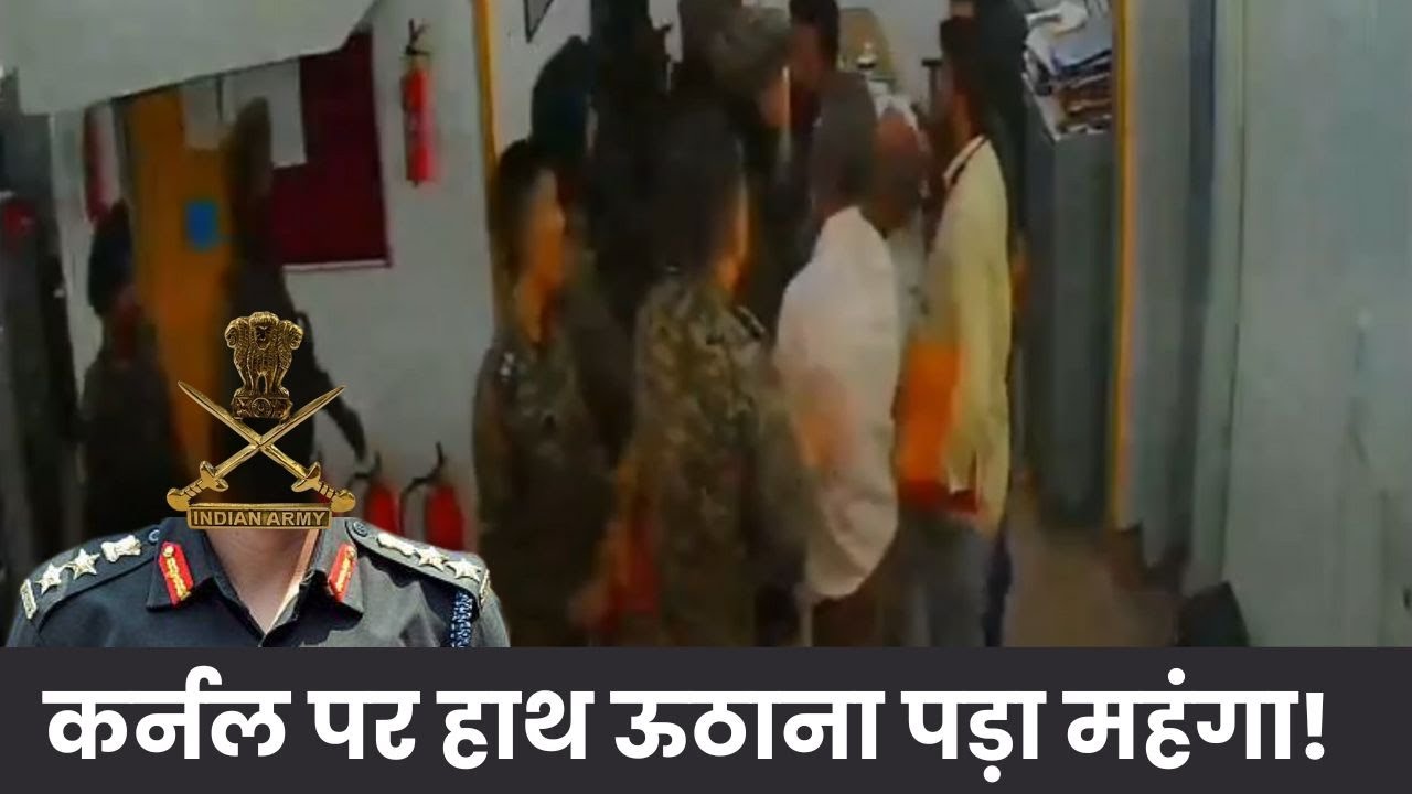 सेना के कर्नल के साथ बदतमीजी पर भड़के जवान - फिर क्या हुआ देखिए ये रिपोर्ट