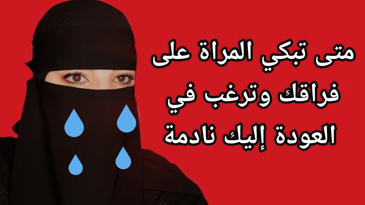 متى تبكي عليك المراة التي تركتك وتعود اليك نادمة ⚠️✅