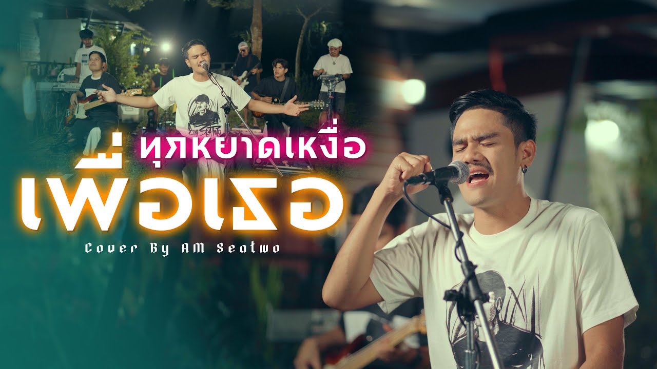 ทุกหยาดเหงื่อเพื่อเธอ - Am Seatwo (Live session cover) original : บ่าววี