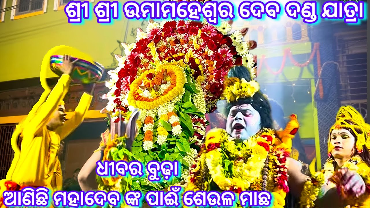 ଧୀବର ବୁଢ଼ା (ବିଷୟ - ହରିଆ ପଣ୍ଡା) ।। ଶ୍ରୀ ଶ୍ରୀ ଉମାମାମହେଶ୍ୱର ଦେବ ଦଣ୍ଡ ନୃତ୍ୟ ।। 📍 ବାଲୁଗାଁ,ଚିଲିକା,ଖୋର୍ଦ୍ଧା