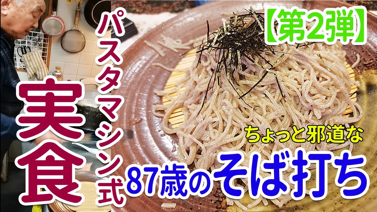 【87歳邪道なそば打ち】パスタマシーン蕎麦を茹でて実食！