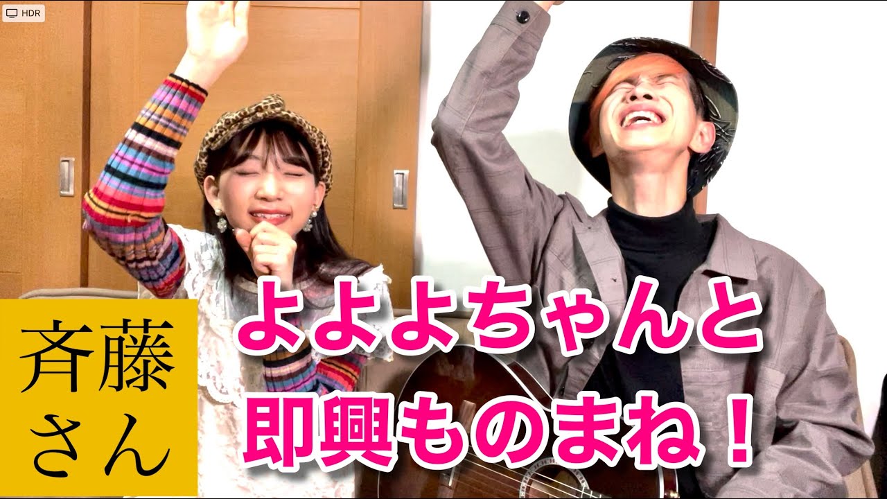 【斉藤さん】よよよちゃんと即興でものまねしまくってみた