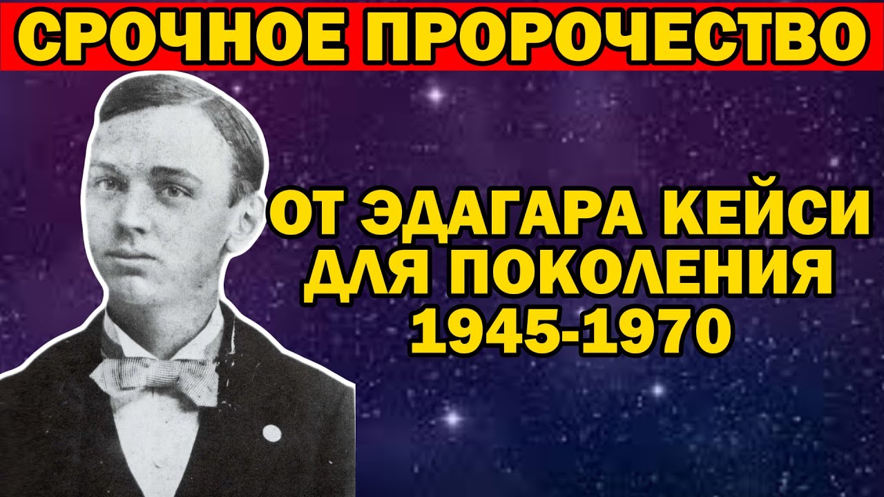 ПРОРОЧЕСТВО КЕЙСИ СБЫВАЕТСЯ? Последний шанс: Кейси о главной задаче душ середины XX века.