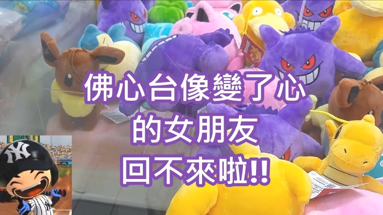 [Ace 夾娃娃] #203 佛心台像變了心的女朋友,回不來了(claw machine,クレーンゲーム)