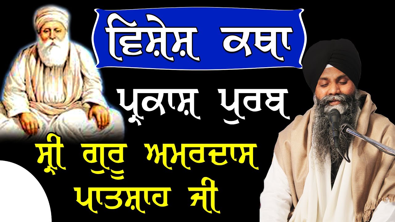 Special Katha Dhan Sri Guru Amardas Sahib Ji Parkash Purab Nu | Bhai Sarbjit Singh Ludhiana Wale