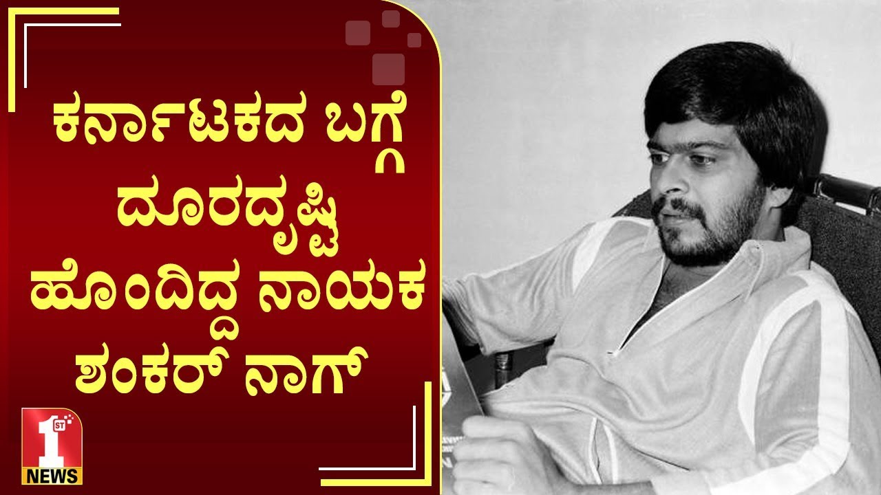 ಕರ್ನಾಟಕದ ಬಗ್ಗೆ ದೂರದೃಷ್ಟಿ ಹೊಂದಿದ್ದ ನಾಯಕ ಶಂಕರ್‌ನಾಗ್‌ | Shankar Nag | Actor | Leader