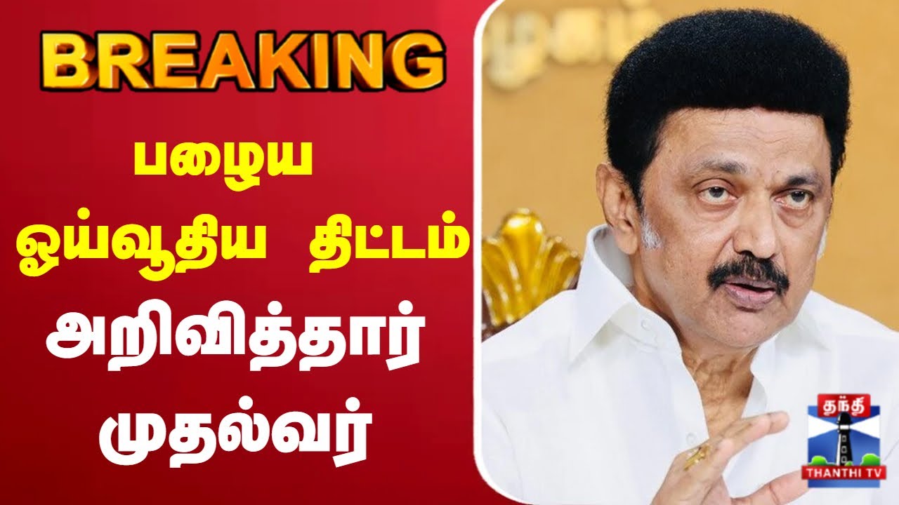 🔴LIVE : பழைய ஓய்வூதிய திட்டம் - அறிவித்தார் முதல்வர்