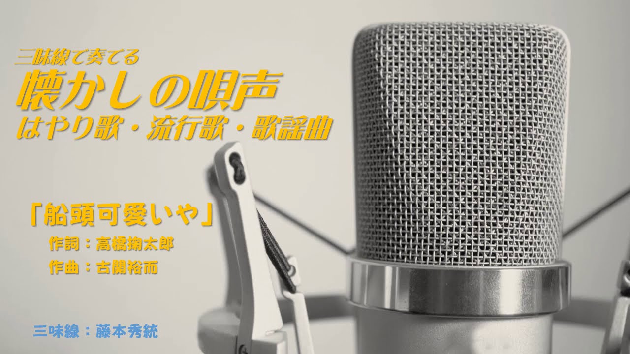 三味線「船頭可愛いや」本手・替手　音丸cover