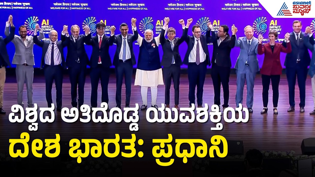 ಜಾಗತಿಕ ಎಐ ಶೃಂಗಸಭೆ: ಭಾರತವೇ ವಿಶ್ವದ ಟೆಕ್ ಟ್ಯಾಲೆಂಟ್ ಸೆಂಟರ್! | Global AI Summit India 2026 | Suvarna News
