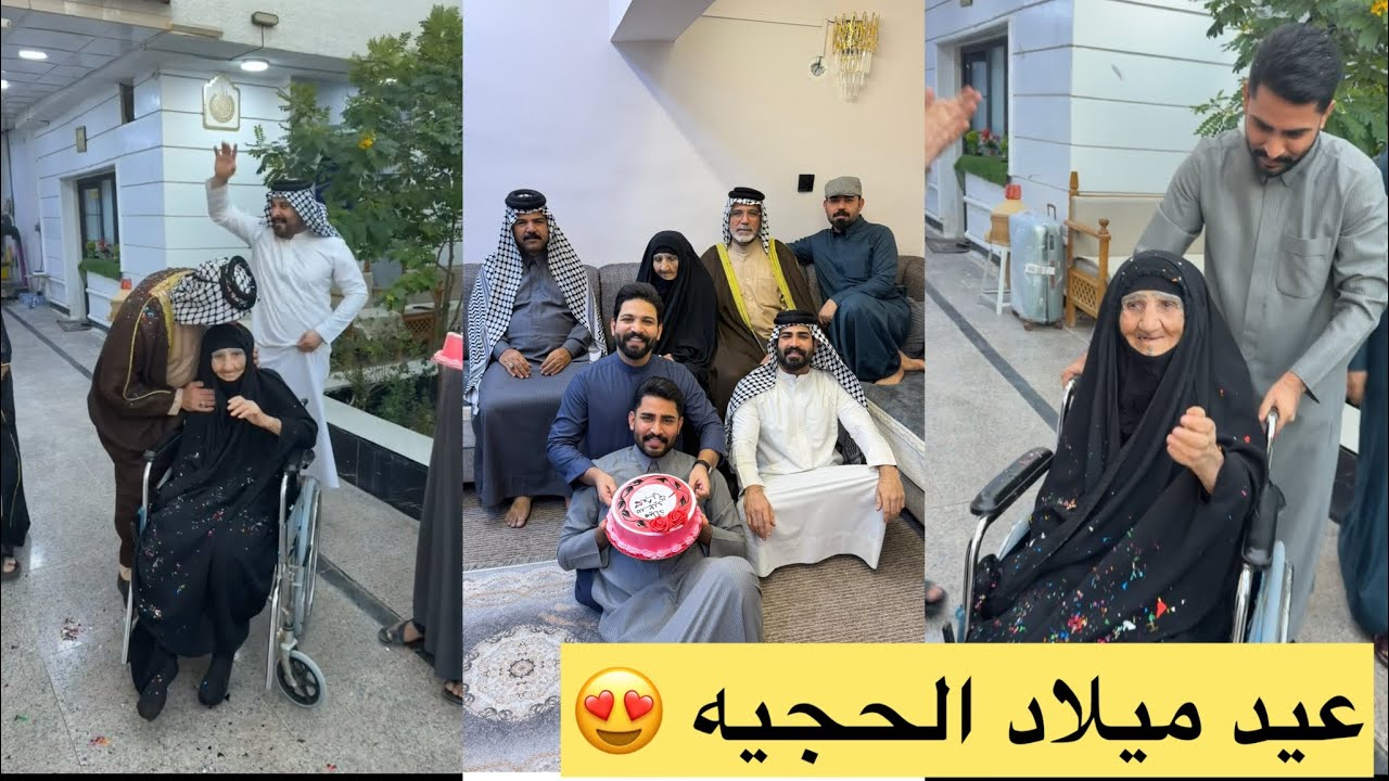 عيد ميلاد حجيه بيت رشك 😍🎉🎁