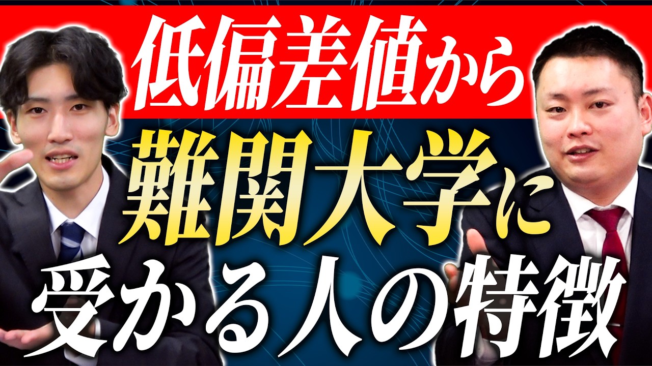 【ズバリこれ】低偏差値から難関大学に合格する人の特徴【関西大学/関西学院大学/同志社大学/立命館大学】