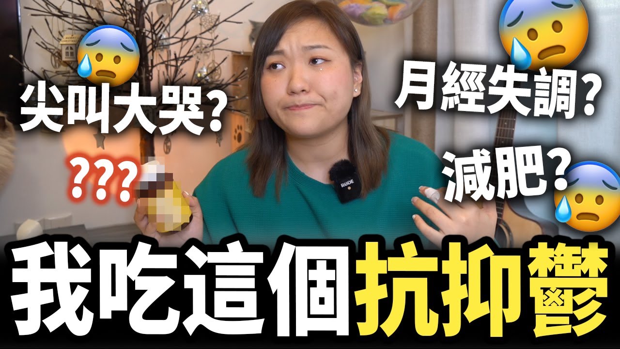 我在吃抗抑鬱的藥💊？停避孕藥後，荷爾蒙失調＋情緒病又來了😮‍💨？5種我最近吃的保健品【自購非廣告分享#1】