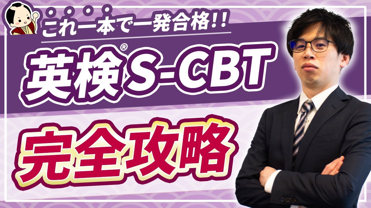英検S-CBT完全攻略！従来型との違いは？当日の流れや勉強法まで詳しく解説　- Q&A #6