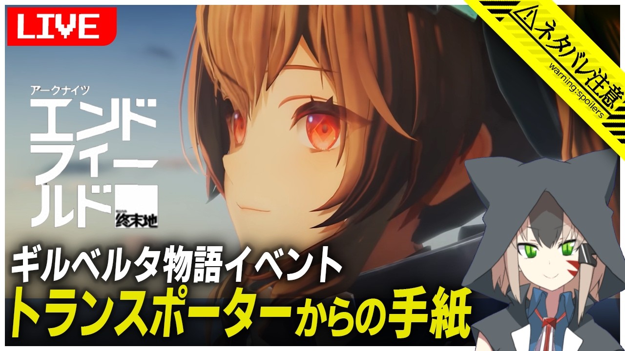 【アークナイツ:エンドフィールド】 ギルベルタをスカウトするし物語イベントを遊びます【白津ミカゲ】