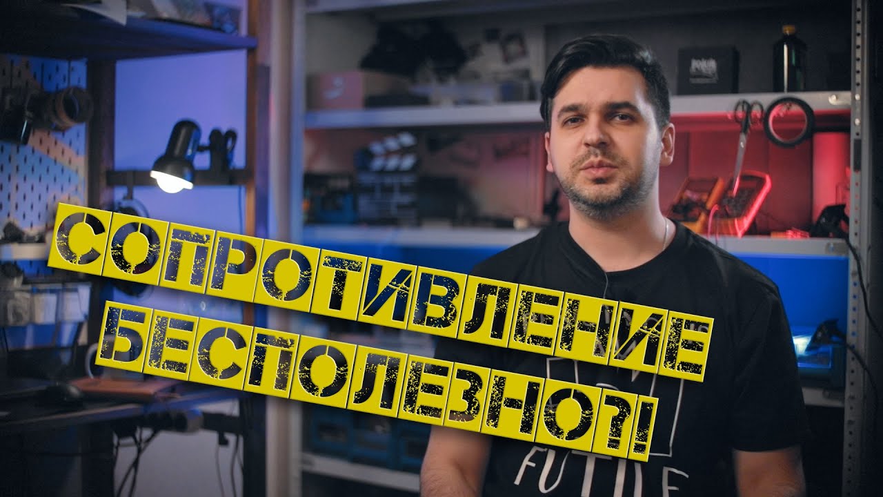Сопротивление бесполезно?!