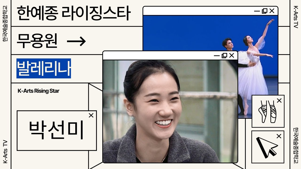 아메리칸발레시어터 솔리스트 박선미의 스물