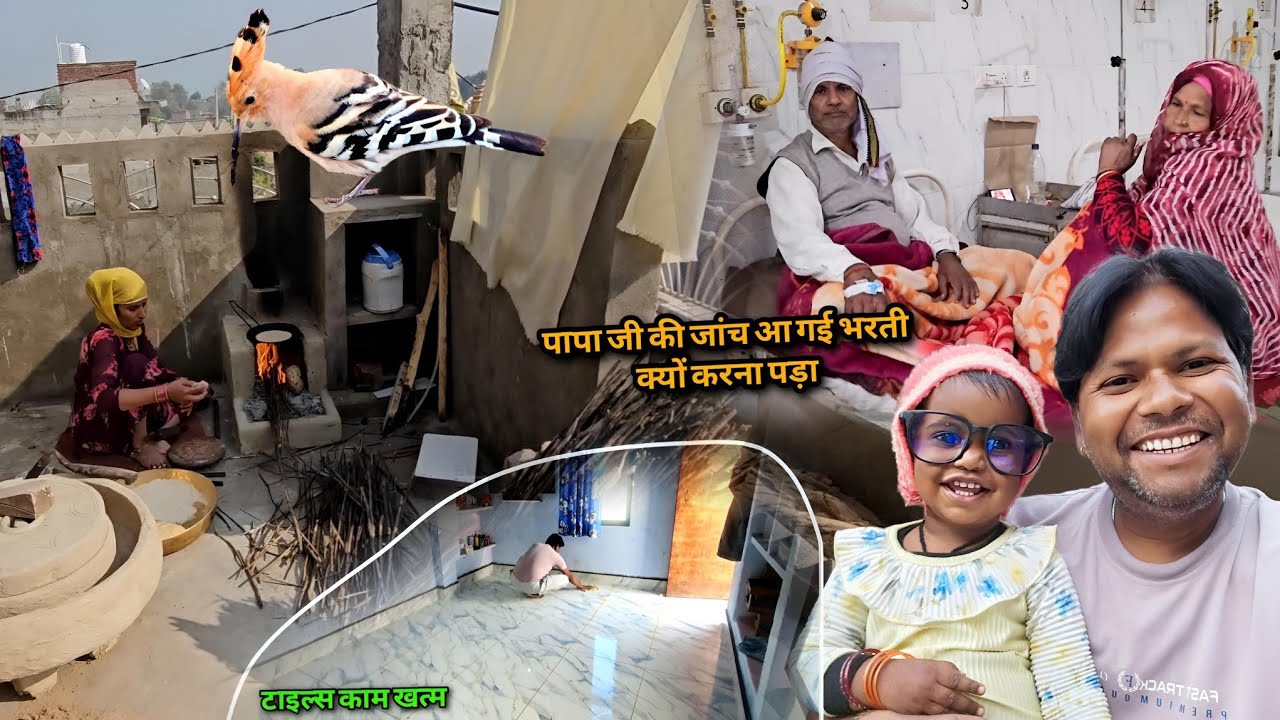 पापा जी की जांच आ गई भरती क्यों करना पड़ा | टाइल्स का काम पूरा कर दिया | Soni Dharmendra Vlogs