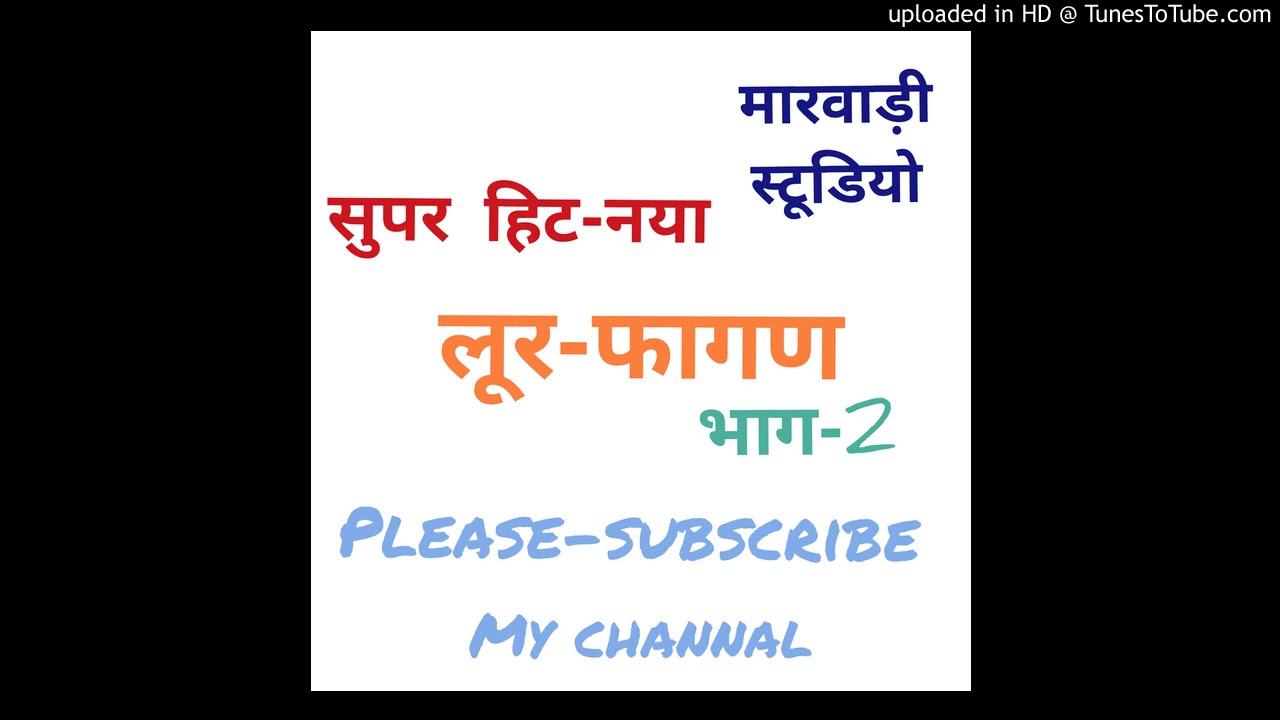 मारवाड़ी लुर फागण-2