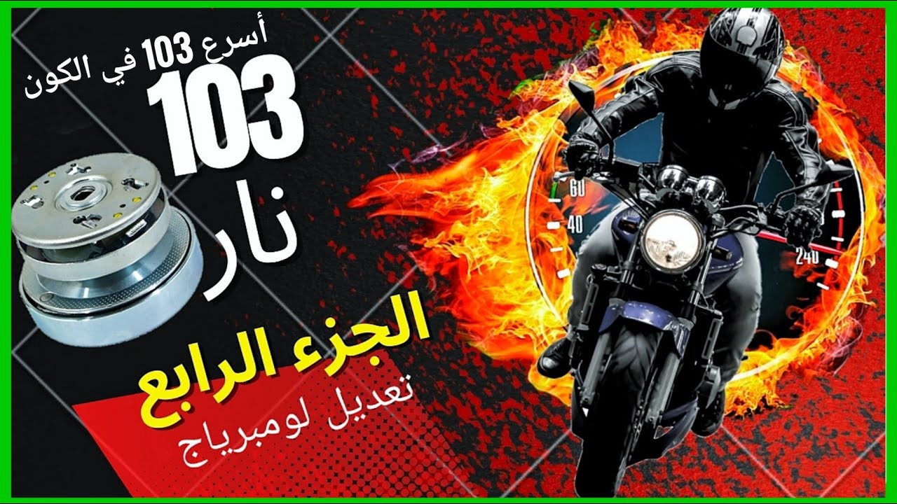 أقوى تعديل أمبرياج #103 وزيادة السرعة بنسبة 50% peugeot 103