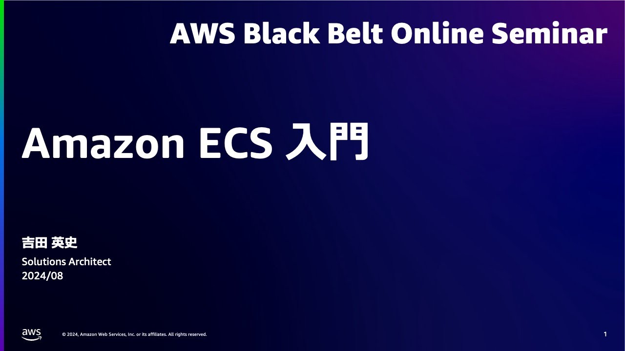 Amazon ECS 入門【AWS Black Belt】