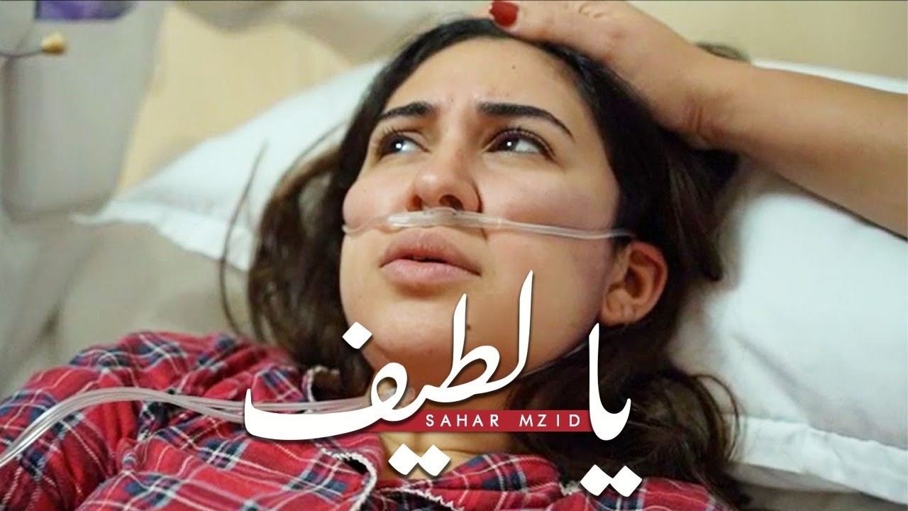Sahar Mzid -Ya latif | يا لطيف  [Official Music Video]