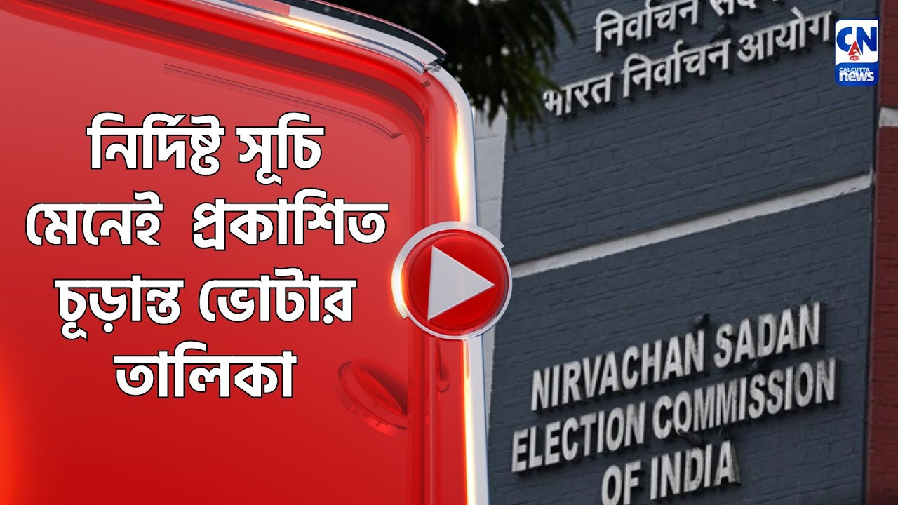 নির্দিষ্ট সূচি মেনেই  প্রকাশিত চূড়ান্ত ভোটার তালিকা
