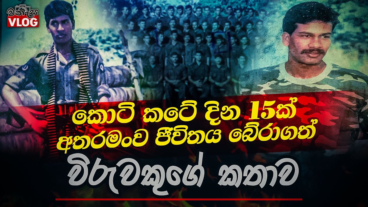 කොටි කටේ දින 15ක් අතරමංව ජීවිතය බේරාගත් විරුවකුගේ කතාව | WANESA VLOG