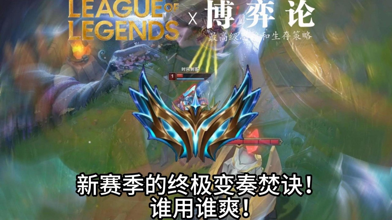 【打野】2026賽季變奏焚訣來了，看到就是賺到！