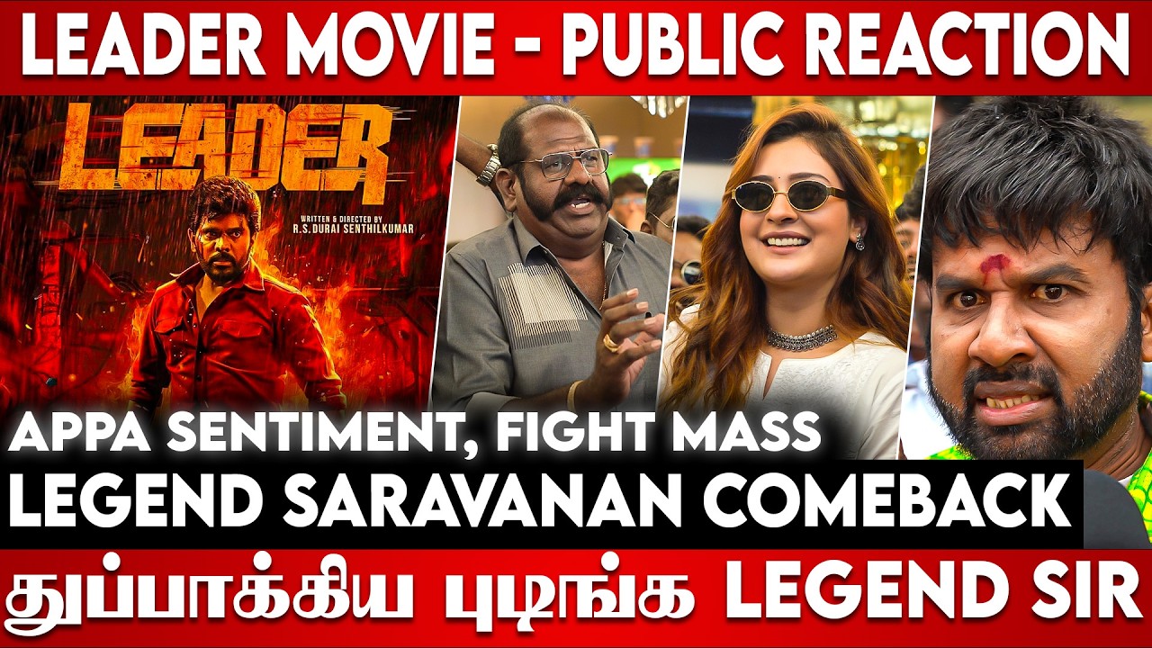 Leader Movie Review 🔥 Legend Saravanan Comeback Ah? Public Verdict Shock 😱 Tamil Audience Open Talk