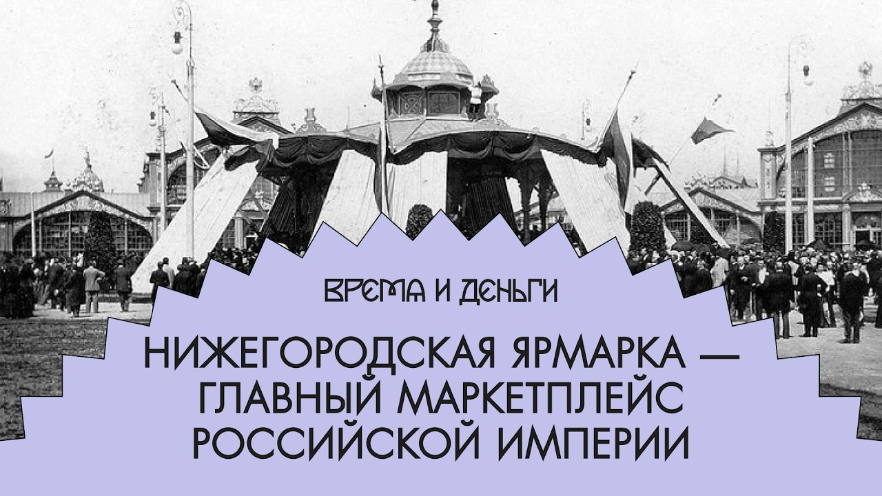 Ярмарка. Как провинция стала центром мирового прогресса | Время и деньги