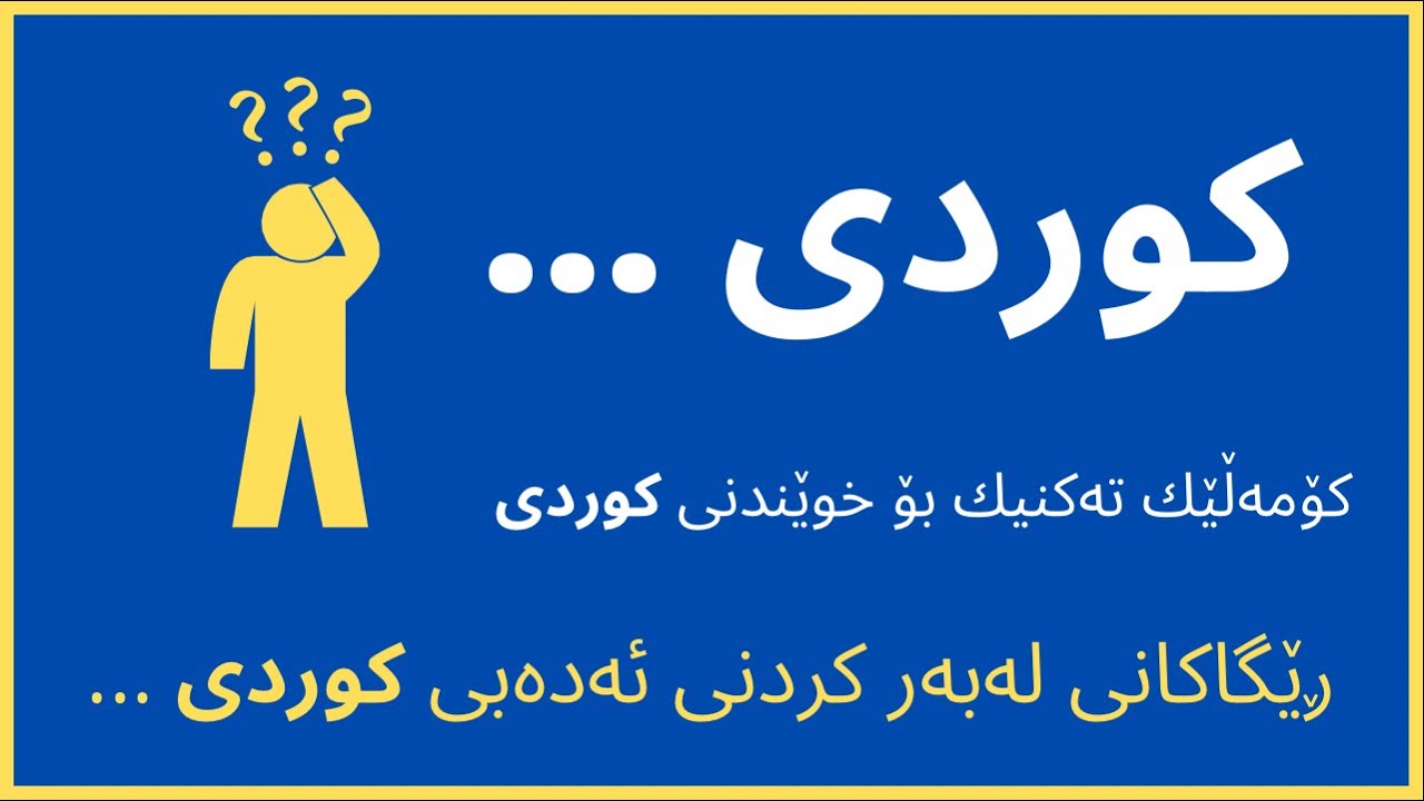 كۆمه‌ڵێێك ته‌كنیك بۆ ئاسانكردنی خوێندنی كوردی و له‌به‌ركردنی ئه‌ده‌ب
