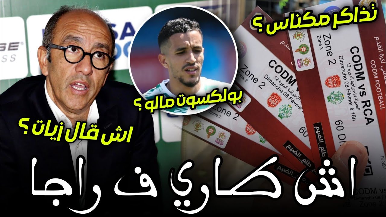 اش طاري | تذاكر الرجاء ضد مكناس | ندوة الزيات و أش قال ؟ | بولكسوت يتجه للقضاء