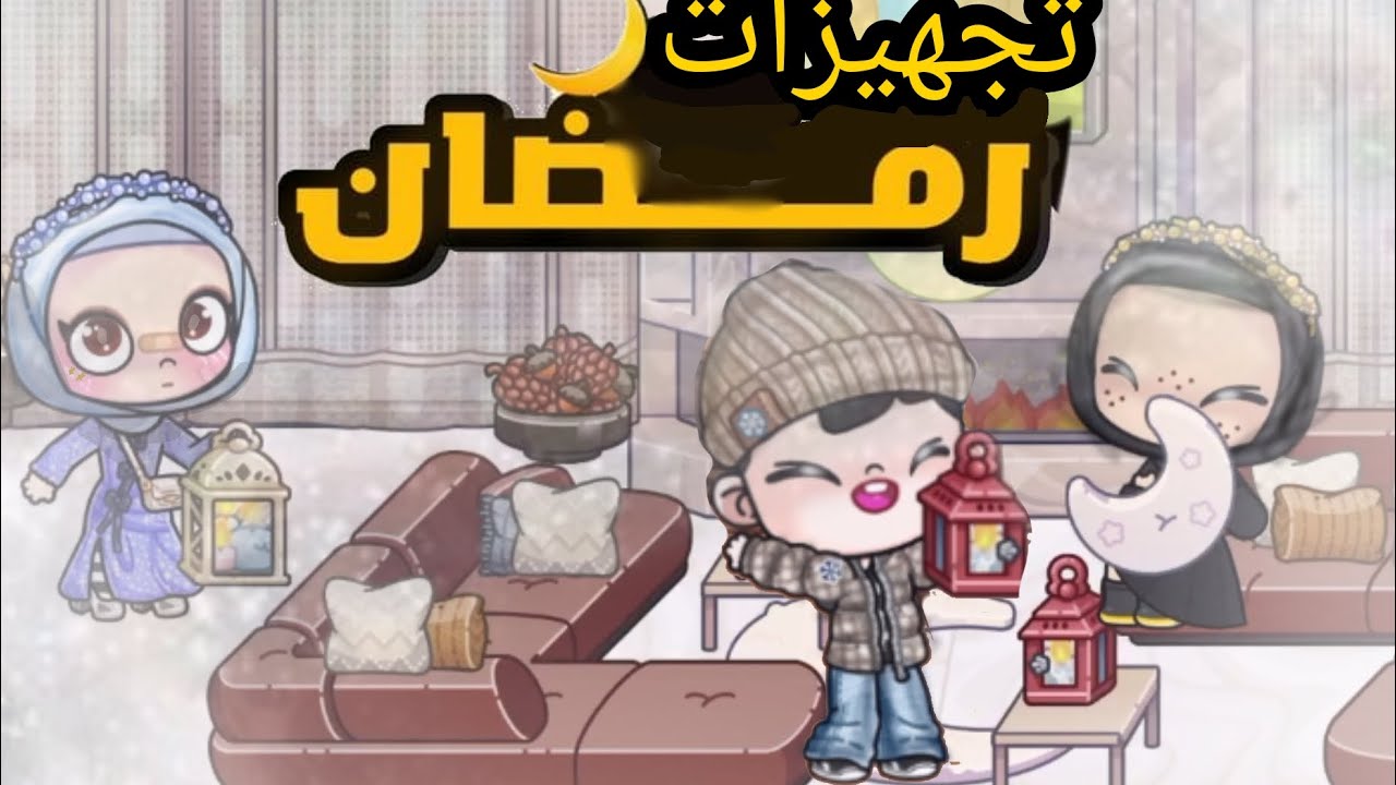 تجهيزات رمضان اطول فيديو في القناة 🥸🫡 اشتركوا في قناتي التانيه  @deda_xgamer  والفيديو متلخبط شويه🤔🫡