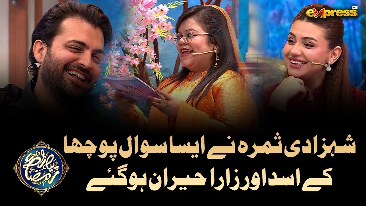 Shehzadi Samra ne Aisa Sawaal Pucha ke Asad Aur Zara Hairaan Ho gaye | Ramzan Day 17 | Express TV